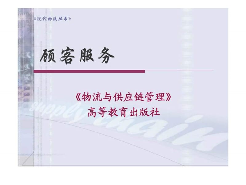 优化顾客体验 供应链与物流管理服务的核心价值与策略